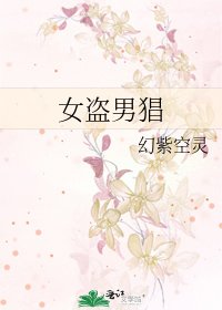 女盜男猖