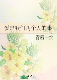 爱是我们两个人的事