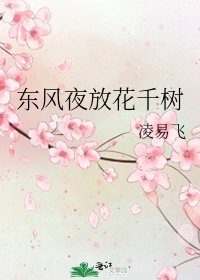 《东风夜放花千树》