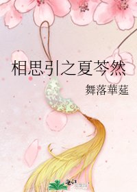 《相思引之夏芩然》