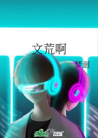 《文荒啊》
