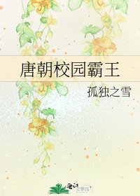 《唐朝校園霸王》