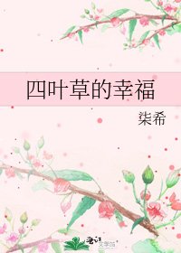 《四葉草的幸福》