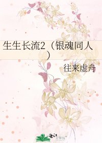 《生生長流2(銀魂同人)》