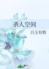 《杀人空间》