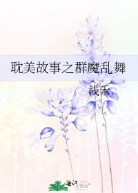 《耽美故事之群魔乱舞》