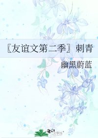 《〖友谊文第二季〗刺青》