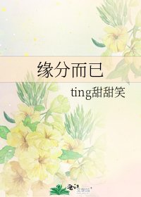 缘分而已