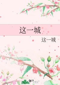 《这一城》