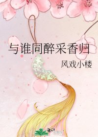 《与谁同醉采香归》