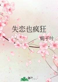 《失恋也疯狂》