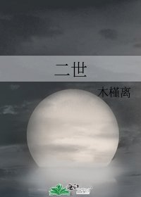 《二世》