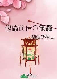 《傀儡前传⊙簽灎》