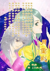 《国异志三题之月重影》