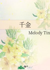 《千金》