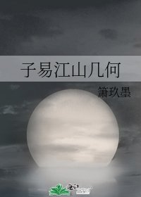 《子易江山几何》