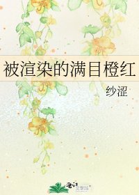 被渲染的滿目橙紅