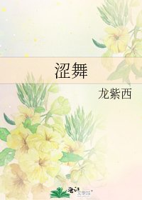 《涩舞》