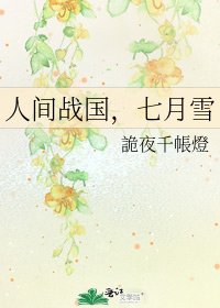 《人间战国,七月雪》