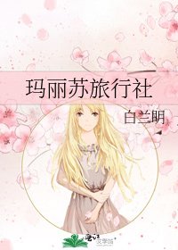 《玛丽苏旅行社》
