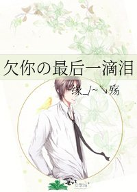 《欠你の最后一滴泪》