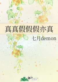 《真真假假假亦真》