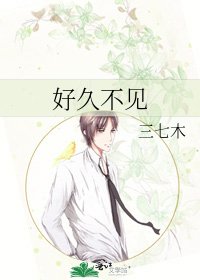 《好久不見》