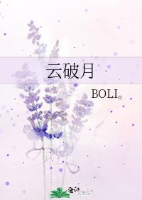 《云破月》