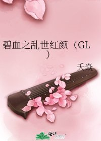 《碧血之乱世红颜(GL)》
