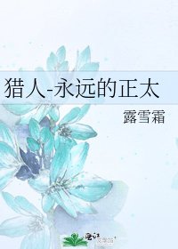 《猎人-永远的正太》
