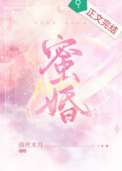《蜜婚》