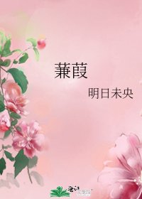 《蒹葭》