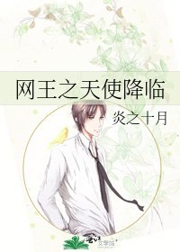 《网王之天使降临》
