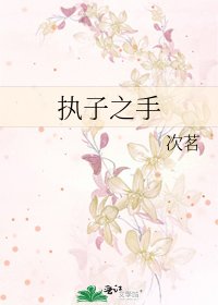 《执子之手》