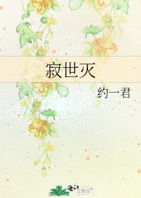 寂世滅