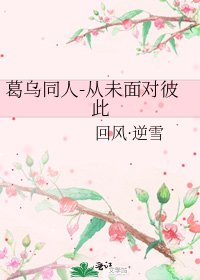 《葛乌同人-从未面对彼此》