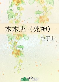 《木木志(死神)》