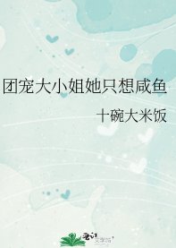 《团宠大小 姐她只想咸鱼》