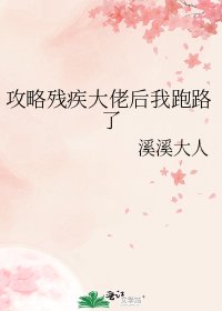 攻略残疾大佬后我跑路了