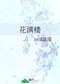 《花满楼》