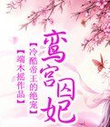 《冷酷帝王的绝宠:鸾宫囚妃》
