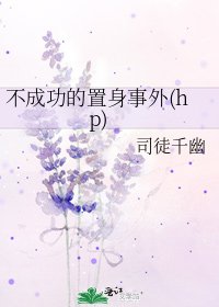 《不成功的置身事外(hp)》