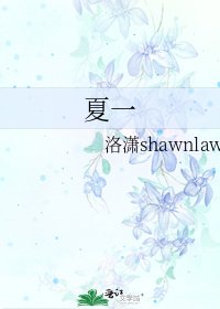 《夏一》