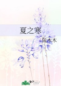 《夏之寒》