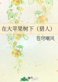 《在大苹果树下(猎人)》