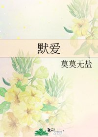 《默爱》
