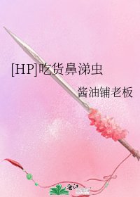[HP]吃货鼻涕虫