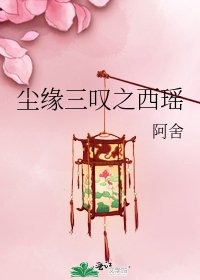 《尘缘三叹之西瑶》