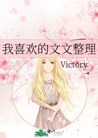 《我喜歡的文文整理》