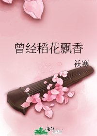 曾经稻花飘香